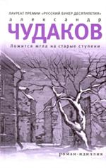 Ложится мгла на старые ступени: Роман - идиллия -6-е изд. 