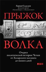 Прыжок волка. Очерки политической истории Чечни от Хазарского каганата