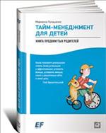 Тайм-менеджмент для детей. Книга продвинутых родителей