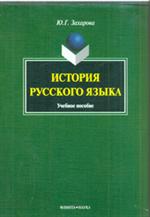 История русского языка. Уч. пос. 3-е изд. 