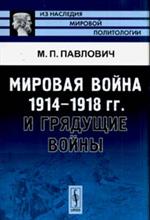 Мировая война 1914-1918 гг. и грядущие войны