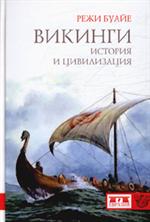 Викинги. История и цивилизация