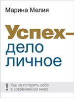 Успех - дело личное. Как не потерять себя в современном мире