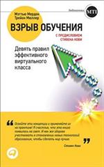 Взрыв обучения. Девять правил эффективного виртуального класса