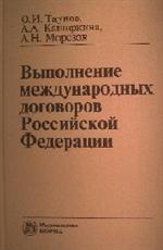 Выполнение международных договоров РФ