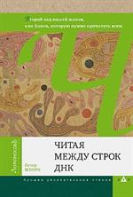 Читая между строк ДНК. Второй год нашей жизни, или Книга, которую нужно прочи