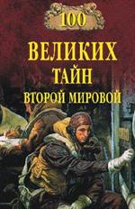 100 великих тайн Второй мировой