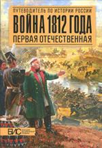 Война 1812 года. Первая Отечественная