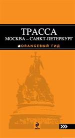 Трасса Москва - Санкт-Петербург