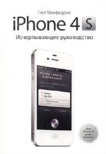 iPhone 4S. Исчерпывающее руководство