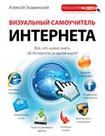 Визуальный самоучитель Интернета