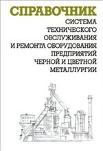 Система технического обслуживания и ремонта оборудования предприятий черной