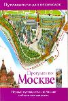 Прогулки по Москве