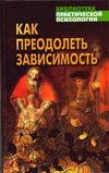 Как преодолеть зависимость. Практическая психология на основе Библии