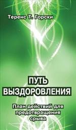 Путь выздоровления. План действий для предотвращения срыва