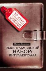 Джентльменский набор" интеллектуала. 30 книг, кот. нужно обязательно прочитать