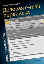 Деловая e-mail переписка. Пять правил успеха. 