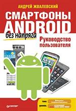 Смартфоны Android без напряга. Руководство пользователя