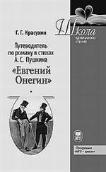 Путеводитель по роману в стихах А. С. Пушкина "Евгений Онегин". Учеб. пос. 