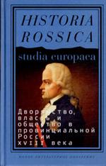 Дворянство, власть и общество в провинциальной России XVIII века