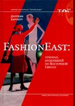 FashionEast. Призрак, бродивший по Восточной Европе