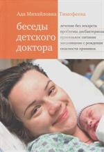 Беседы детского доктора. 11-е изд.