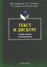 Текст и дискурс. Учеб. пос для магистрантов