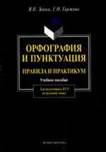 Орфография и пунктуация. Правила и практикум. Учеб. пос. д/подг. к ЕГЭ. 9-е изд. 