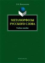 Метаморфозы русского слова. Учеб. пособие. 3-е изд. 