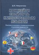 Как найти свой путь к иностранным языкам. Лингвистич. и психологич. стратегии