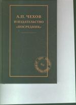 А. П. Чехов и издательство"Посредник"