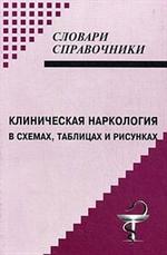 Клиническая наркология в схемах, таблицах и рисунках. Уч. пос. 3-е изд. 