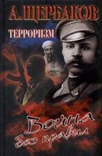 Терроризм. Война без правил