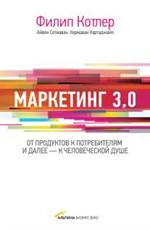 Маркетинг 3. 0. От продуктов к потребителям и далее-к человеческой душе