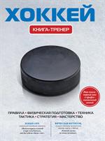 Хоккей. Книга-тренер