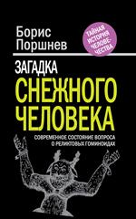 Загадка снежного человека. Современное состояние вопроса о реликтовых гомин