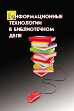 Информационные технологии в библиотечном деле