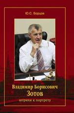 Владимир Борисович Зотов. Штрихи к портрету