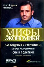 Мифы экономики. Заблуждения и стереотипы, которые распространяют СМИ и политики