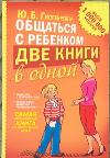 Общаться с ребенком. Две книги в одной