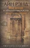 Введение в объективистскую эпистемологию