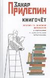 Книгочет. Пособие по новейшей литературе, с лирич. и саркастич. отступлениями