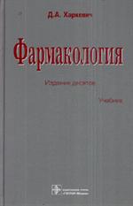 Фармакология. Учебник. 13-е изд