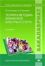 Теория и методика физической культуры и спорта. Учебник д/студ. учр. высш. проф