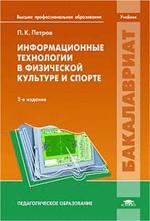 Информационные технологии в физической культуре и спорте. Учебник. 3-е изд, пе