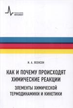 Как и почему происходит химические реакции. Элементы химической термодинамик