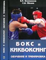 Бокс и кикбоксинг. Обучение и тренировка