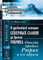 О древнейшей истории северных славян до времен Рюрика. Откуда пришел Рюрик и