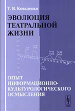 Эволюция театральной жизни. Опыт информационно-культурологического осмыслени