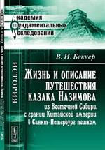 Жизнь и описание путешествия казака Назимова из Восточной Сибири, с границ К